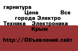 Bluetooth гарнитура Xiaomi Mi Bluetooth Headset › Цена ­ 1 990 - Все города Электро-Техника » Электроника   . Крым